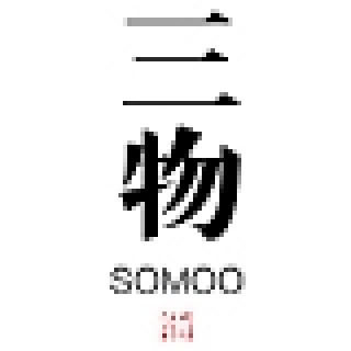 三物