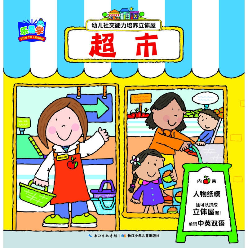《幼儿社交能力培养立体屋·超市》