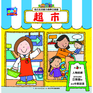 《幼儿社交能力培养立体屋·超市》