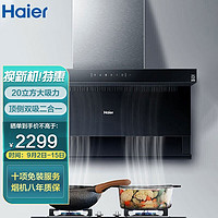 海尔（Haier）吸油烟机家用厨房大吸力顶侧双吸劲排油烟CXW-219-EC700