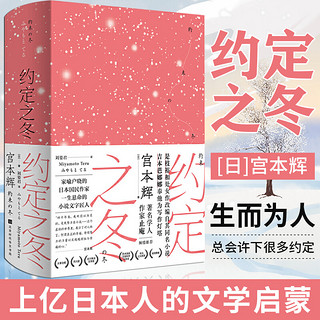 正版现货 约定之冬 宫本辉著 芥川奖、太宰治奖获奖作品 生而为人，总会有意无意许下很多约定或诺言 青