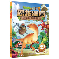 《植物大战僵尸2·恐龙漫画：恐龙与奇异森林》