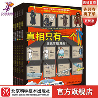 真相只有一个·逻辑思维漫画(共5册)