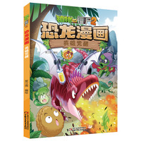 《植物大战僵尸2·恐龙漫画：英雄觉醒》