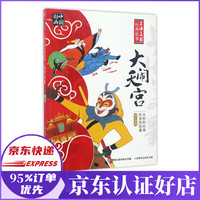 大闹天宫/上海美影经典故事