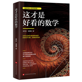 正版现货 这才是好看的数学 学数学也可以做到技巧和美感并重 数学原来可以这样学 数学之美 好玩的