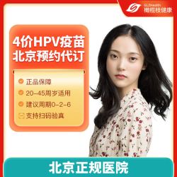 省50元 橄榄枝健康四价hpv疫苗宫颈癌预约代订多少钱 什么值得买