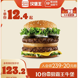 BURGER KING 汉堡王 10份狠霸王牛堡 加10份皇堡 多次兑换券