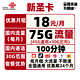  China unicom 中国联通 新圣卡 18元月租（45G通用+30G定向+100分钟）　