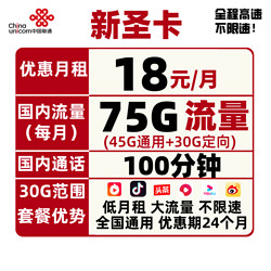 China unicom 中国联通 新圣卡 18元月租（45G通用+30G定向+100分钟）