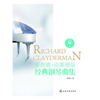 《理查德·克莱德曼经典钢琴曲集》