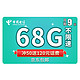 CHINA TELECOM 中国电信 神王卡9元！（每月38G通用+30G定向）首月免月租