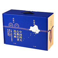 《中国四大古典名著连环画》 （全136册）