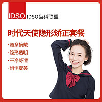 EnjoyDental 欢乐口腔 IDSO优选 时代天使矫正套餐