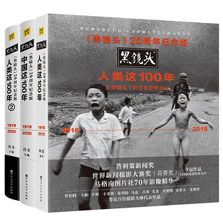 黑镜头20周年纪念版：人类这100年+中国这100年（套装共3册）