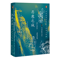 《甲骨文·恶魔之城：日本侵华时期的上海地下世界》（精装）