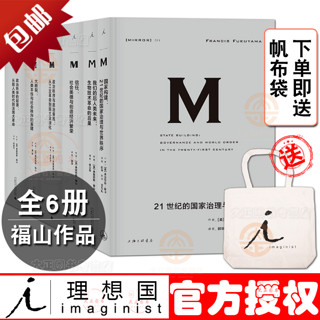 理想国译丛：福山作品全集（共六册）我们的后人类未来+信任+政治秩序的起源+政治秩序与政治衰+大断裂