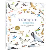 《小科学家国际大奖图画书·神奇的大迁徙：候鸟的春来秋去》（精装）