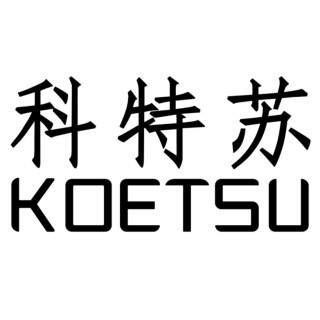 KOETSU/科特苏