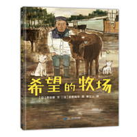 《希望的牧场》(精装)