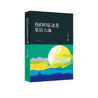 《苦难辉煌+柏林日记+我们的征途是星辰大海》（套装共3册）