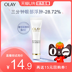 OLAY 玉兰油 拍下14.9元OLAY酵母眼精华5ml*1