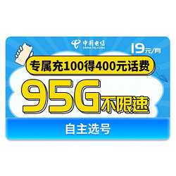 CHINA TELECOM 中国电信 流量卡手机卡电话卡移动纯上网卡5G手机号全国通用不限速大王卡 月享95G不限速专属充100得400