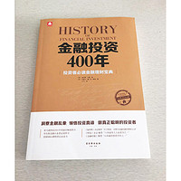 《金融投资400年：投资者必读金融理财宝典》