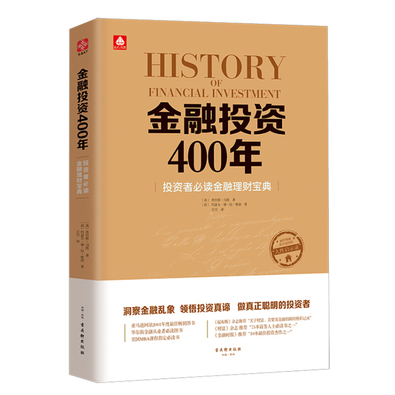 《金融投资400年：投资者必读金融理财宝典》