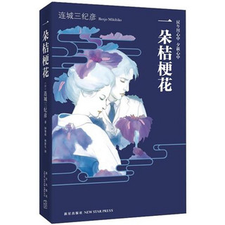 《一朵桔梗花》（软精装）