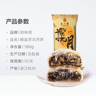 知味观 椒盐馅 中秋月饼筒180g/筒（4块）