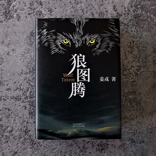 《狼图腾》（精装）