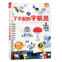 《小手忙不停·了不起的宇航员》（精装）