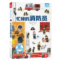《小手忙不停·忙碌的消防员》(精装)