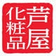 芦屋化妆品