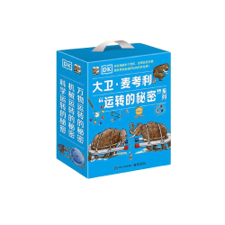 《DK大卫·麦考利“运转的秘密”系列》（礼盒装、套装共3册）