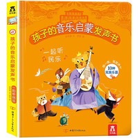 《法国幼儿音乐启蒙发声书·一起听民乐》