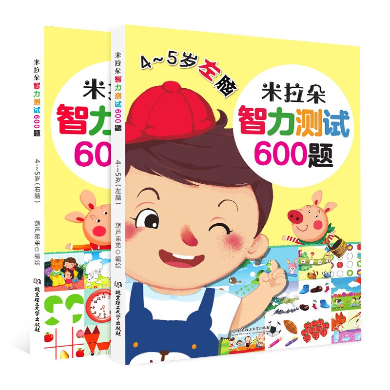 《米拉朵智力测试600题》（套装共2册）