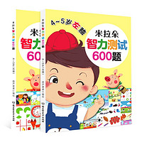 《米拉朵智力测试600题》（套装共2册）