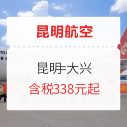 开航价！昆明航空 昆明=大兴