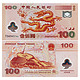 2000年 迎接新世纪纪念钞100元