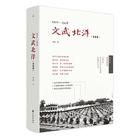 《文武北洋·枭雄篇：1912-1928》（精装）