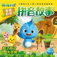 《亲亲自然拼音故事·知了知了大合唱》