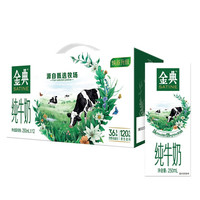 SATINE 金典 3.6g乳蛋白 纯牛奶 250ml*12盒*3箱