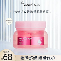 geoskincare 纽西之谜 粉红芦荟清润 舒缓凝胶 保湿补水晒后修护学生 100g