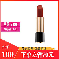 LANCOME 兰蔻 口红女士菁纯丝绒雾面哑光唇膏196#朱砂橘浓郁显色3.4g