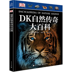 《DK自然传奇大百科》（精装版）