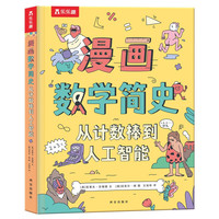 《漫画数学简史·从计数棒到人工智能》（精装）