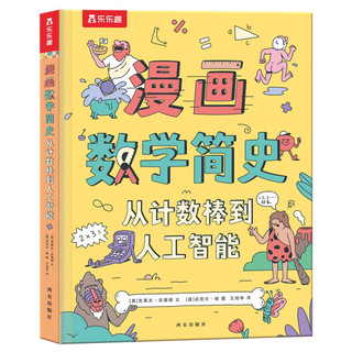 《漫画数学简史·从计数棒到人工智能》（精装）