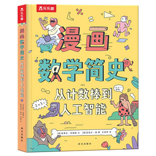 《漫画数学简史·从计数棒到人工智能》（精装）